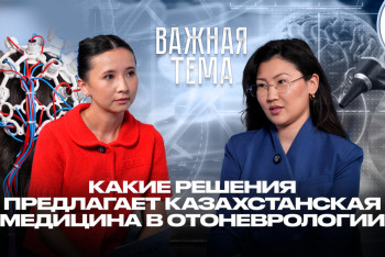 Фотография к новости: Важная тема LIVE: Какие решения предлагает казахстанская медицина в отоневрологии