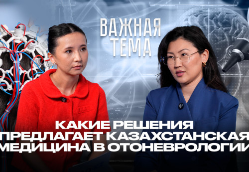 Фотография к новости: Важная тема LIVE: Какие решения предлагает казахстанская медицина в отоневрологии