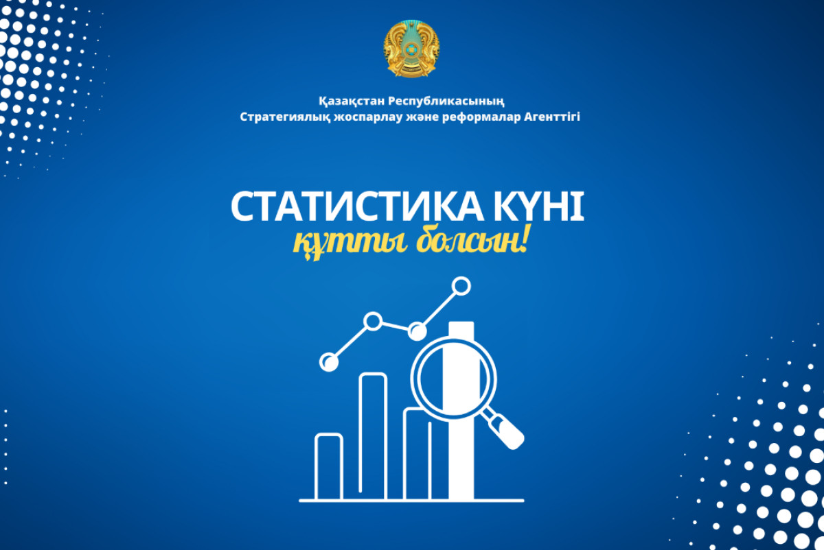  Агентство по стратегическому планированию и реформам РК