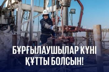 Фотография к новости: Министр энергетики поздравил казахстанских буровиков с профессиональным праздником