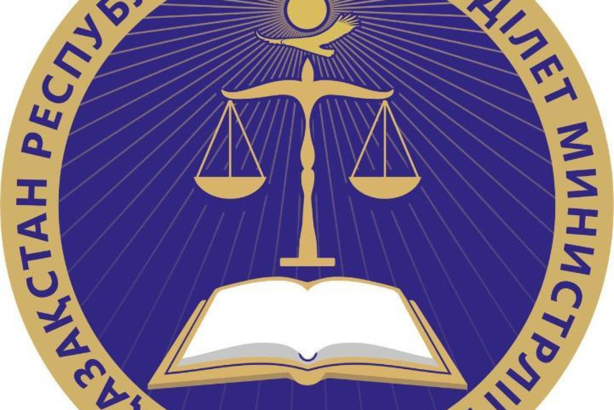  Министерство юстиции РК