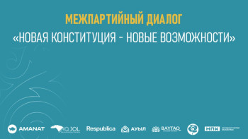 Фотография к новости: Сегодня в Астане состоится диалог о новой Конституции