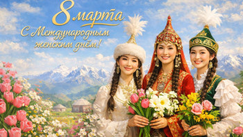 Фотография к новости: В Казахстане отмечают Международный женский день