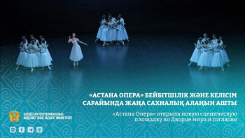 Фотография к новости: «Астана Опера» открыла новую сценическую площадку во Дворце мира и согласия