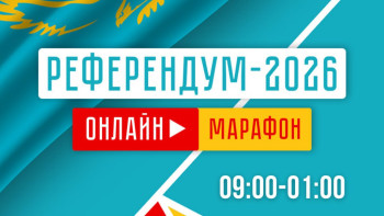 Фотография к новости: Онлайн-марафон «Референдум – 2026» начнется в 9 утра