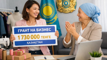 Фотография к новости: Как получить грант до 1,7 млн тенге на свой бизнес в Казахстане