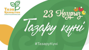 Фотография к новости: В Казахстане 23 марта пройдут эко-акции в рамках «Тазару күні»