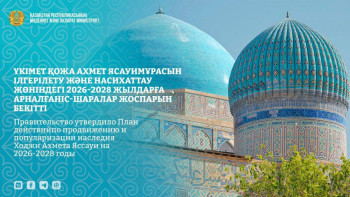 Фотография к новости: Правительство утвердило план популяризации наследия Ходжи Ахмета Яссауи