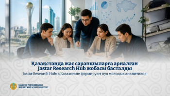 Фотография к новости: Jastar Research Hub: в Казахстане формируют пул молодых аналитиков 