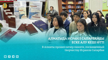 Фотография к новости: В Алматы прошел вечер памяти, посвященный творчеству поэта Исраила Сапарбая  