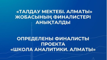 Фотография к новости: В Алматы определили финалистов проекта «Школа аналитики»