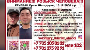 Фотография к новости: Пропавшего в Алматы 25-летнего парня нашли мертвым в Алматинской области