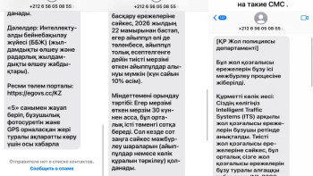 Фотография к новости: Ложные SMS о штрафах опустошают банковские счета казахстанцев