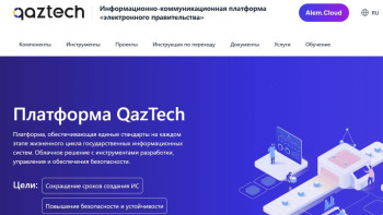 Фотография к новости: Госинформсистемы Казахстана переведут на единую платформу QazTech