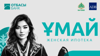Фотография к новости: Женскую ипотеку «Ұмай» запустят через две недели – Отбасы банк