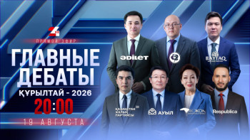 Фотография к новости: «Главные дебаты – 2026»: лидеры семи партий встретятся на площадке 24KZ