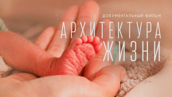 Фотография к новости: «Архитектура жизни»: фильм о прорывах казахстанской медицины вышел на De Media