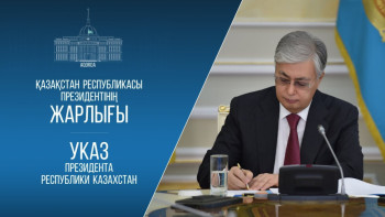 Фотография к новости: Токаев подписал Указ об образовании Аппарат Совета Безопасности Казахстана