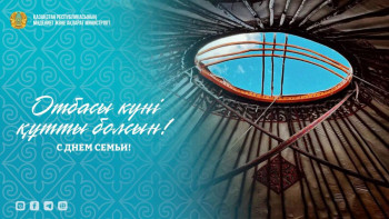 Фотография к новости: Казахстан последовательно укрепляет семейные ценности