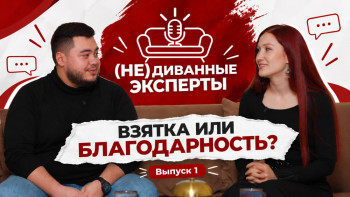 Фотография к новости: ПРЕМЬЕРА НОВОГО ПРОЕКТА BAQ.KZ                                               «(НЕ)ДИВАННЫЕ ЭКСПЕРТЫ»: Взятка или благодарность? Где проходит граница?