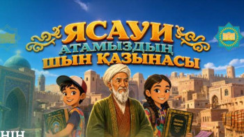 Фотография к новости: Мультфильм о наследии Ясави представили школьникам Астаны