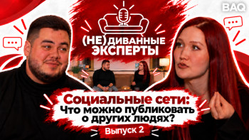 Фотография к новости: Социальные сети: Что можно публиковать о других людях?