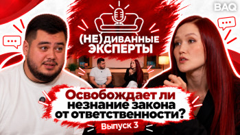 Фотография к новости: «Я не знал, что так нельзя»: Может ли эта фраза спасти от наказания в Казахстане