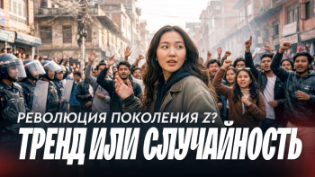 Фотография к новости: Протесты поколения Z: что происходит в разных странах мира