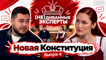 Фотография к новости: Конституция изменилась. А что изменится в жизни казахстанцев?