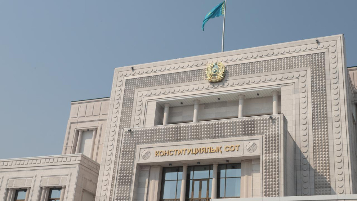  Конституционный Суд Республики Казахстан