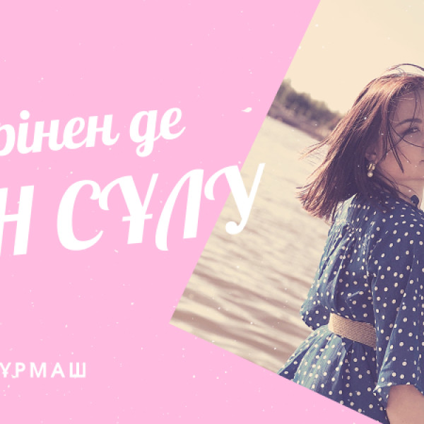 Бәрінен де сен сұлу. Тәуелсіздіктің құрдасы