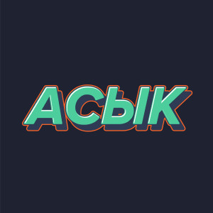 Асык"