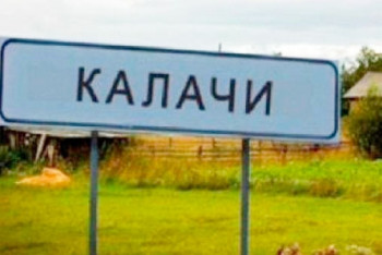 Как обстоят дела в "сонных" Калачах, рассказал районный аким