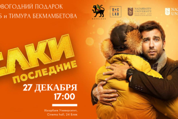 Фотография к новости: Бумеранг добра от Тимура Бекмамбетова для Назарбаев Университета