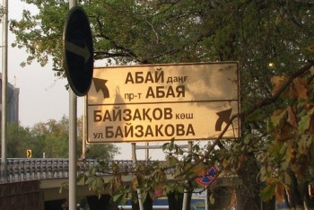 Фотография к новости: В Алматы переименуют 180 улиц