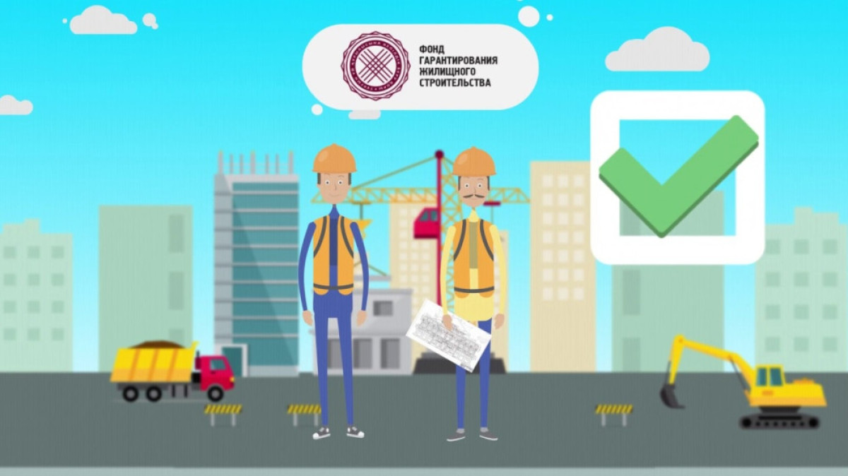 С помощью Фонда гарантирования жилищного строительства можно купить жилье  ниже рыночной стоимости