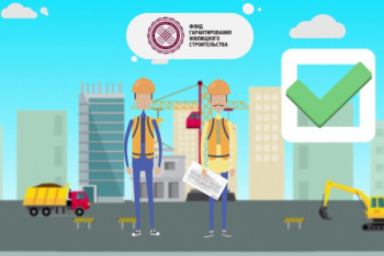 Фотография к новости: С помощью Фонда гарантирования жилищного строительства можно купить жилье  ниже рыночной стоимости