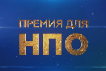 Фотография к новости: Победители премии НПО получат более 4,8 млн тенге