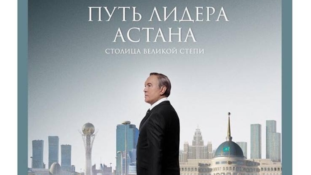 Обнародован официальный постер нового фильма о Назарбаеве