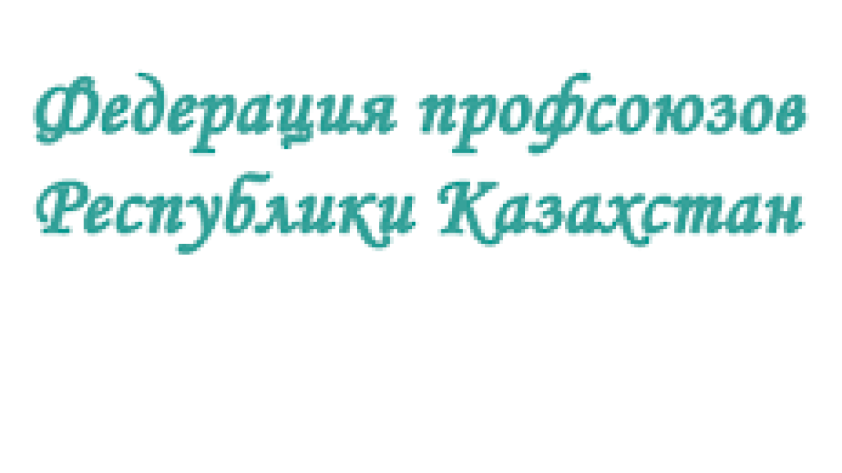 Федерация профсоюзов на защите прав человека труда