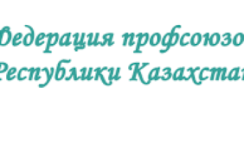 Фотография к новости: Федерация профсоюзов на защите прав человека труда