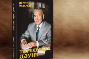 Фотография к новости: Книгу Нурсултана Назарбаева издадут в Бразилии