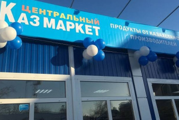 Фотография к новости: Казахстанские магазины появятся в Новосибирске и Тюмени 