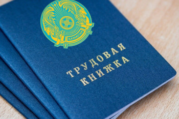 До конца 2018 года в Казахстане отменят трудовые книжки