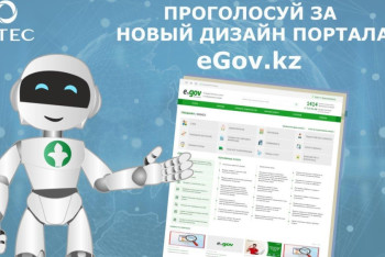 Новый дизайн портала "eGov" предлагают выбрать казахстанцам