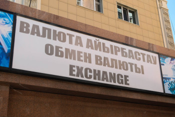 Фотография к новости: Нацвалюта окрепла ещё на один тенге