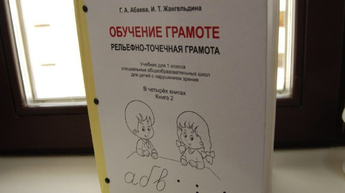 Школьники с нарушением зрения будут полностью обеспечены специальными учебниками до 2020 года
