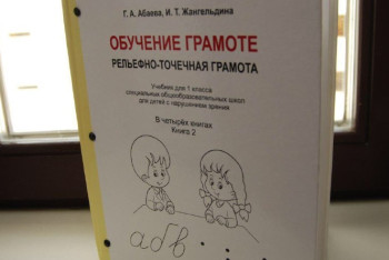 Фотография к новости: Школьники с нарушением зрения будут полностью обеспечены специальными учебниками до 2020 года