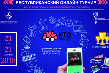 Фотография к новости: Самого умного школьника определят в Казахстане 