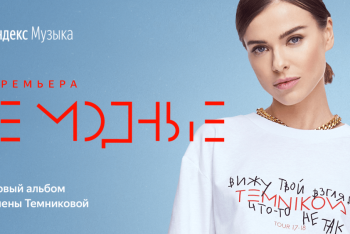 Фотография к новости: Елена Темникова даст концерт в Алматы для подписчиков Яндекс.Музыки